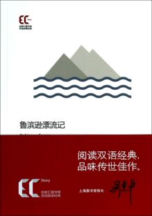 鲁滨逊漂流记/徐家汇藏书楼双语故事经典官方正版 博库网