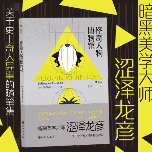 后浪正版 怪奇人物博物馆 涩泽龙彦 暗黑美学大师 三岛由纪夫盛赞 关于史上奇人异事的随笔集 文学小说书籍