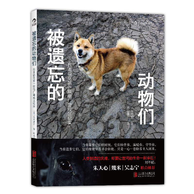 后浪正版被遗忘的动物们日本核泄露辐射灾难纪实摄影图册书籍纪录核电泄露对动物造成的影响书籍