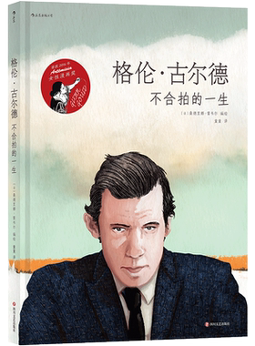 后浪正版 格伦古尔德 不合拍的一生 古典钢琴音乐家传记艺术漫画图像小说书籍