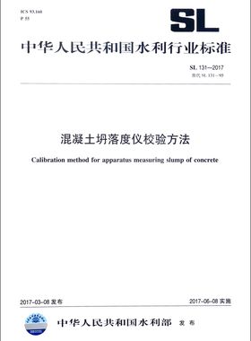 混凝土坍落度仪校验方法(SL131-2017替代SL131-95)/中华人民共和国水利行业标准官方正版 博库网