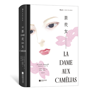 后浪正版现货 茶花女(插图珍藏版)小仲马代表作 法国殿堂级爱情经典文学 世界名著书籍