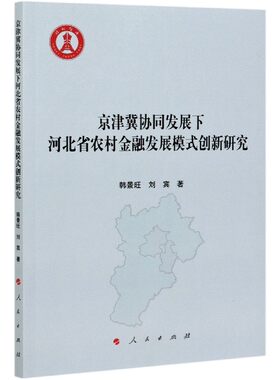 京津冀协同发展下河北省农村金融发展模式创新研究官方正版 博库网