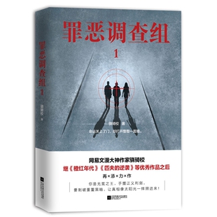 罪恶调查组1 骁骑校著 罪恶调查组系列作品 继橙红年代 匹夫的逆袭又一力作 侦探推理悬疑科幻小说官方正版 博库网