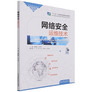网络安全运维技术(高等职业教育网络工程课程群教材)官方正版 博库网