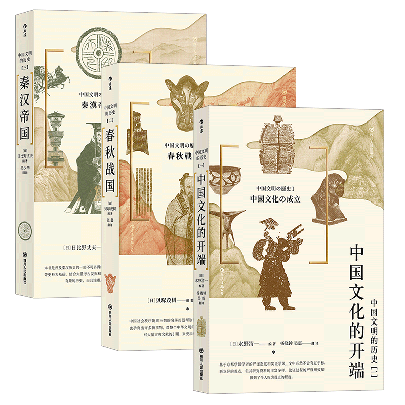 后浪正版 中国文明的历史系列3本套装 中国文化的开端+春秋战国+秦汉帝国 中学课外阅读日本汉学大家古代中国通史文明史书籍