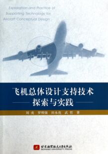 飞机总体设计支持技术探索与实践 官方正版 博库网