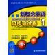 新概念英语学习与测试辅导系列官方正版 1第2版 博库网 新概念英语同步测试卷 新版