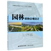 博库网 官方正版 园林植物景观设计 风景园林及环境设计类专业十三五规划教材