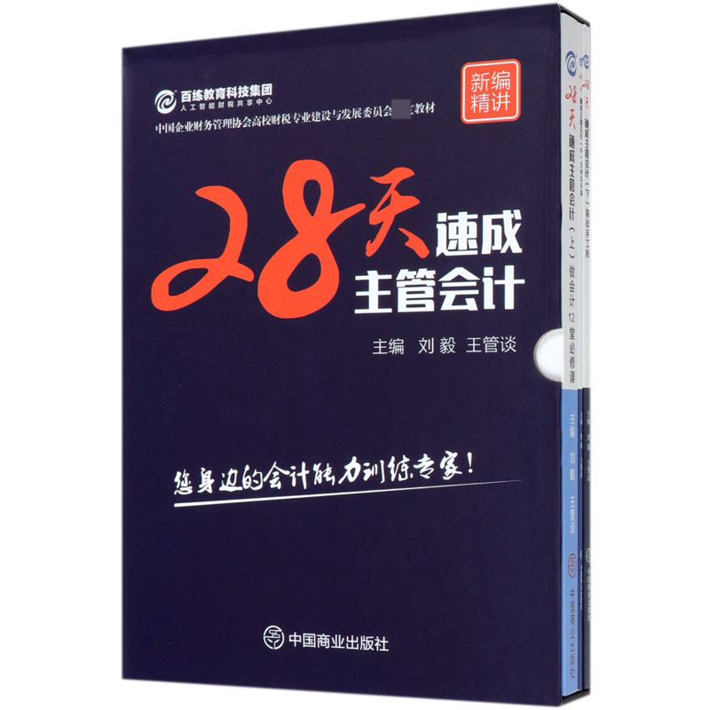 28天速成主管会计(上中下中国企业财务管理协会高校财税专业建设与发展委员会教材)官方正版 博库网