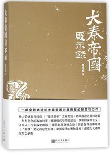 博库网 大秦帝国启示录 官方正版