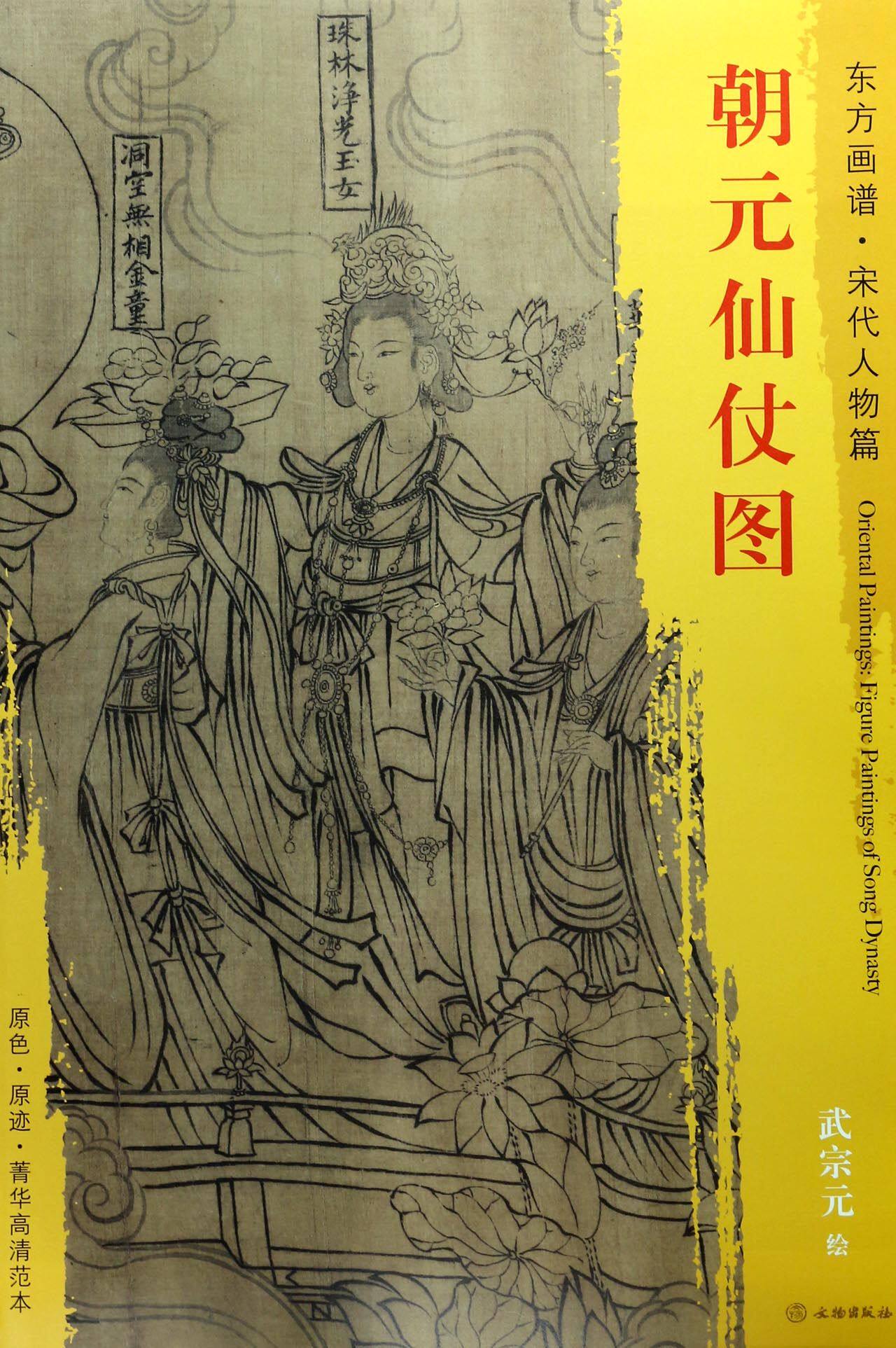 朝元仙仗图/东方画谱 官方正版 博库网图片