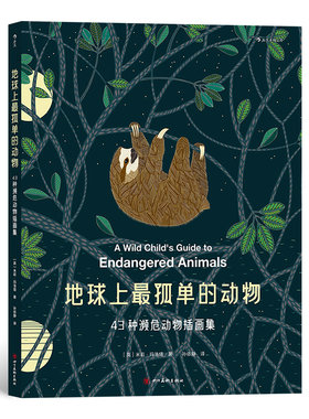 后浪正版 地球上最孤单的动物 8开精装 43种濒危动物插画集 涂色书女王米莉玛洛塔新作 环保自然 儿童科普书籍绘本