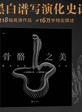 加固包装 后浪正版 骨骼之美 汤泽英治 雅昌雅印印刷技术 12开大幅骨骼艺术黑白摄影作品书籍