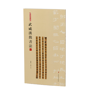 简帛书法大系：简帛书法大系·武威汉简书法（一） 官方正版 博库网