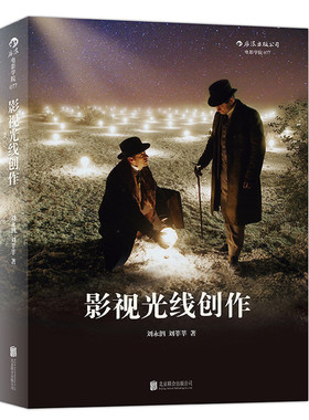 后浪正版 影视光线创作 刘永泗 灯光布光照明百科全书 零基础摄影灯光入门 灯光师摄影师教程书籍