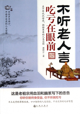 不听老人言吃亏在眼前官方正版 博库网