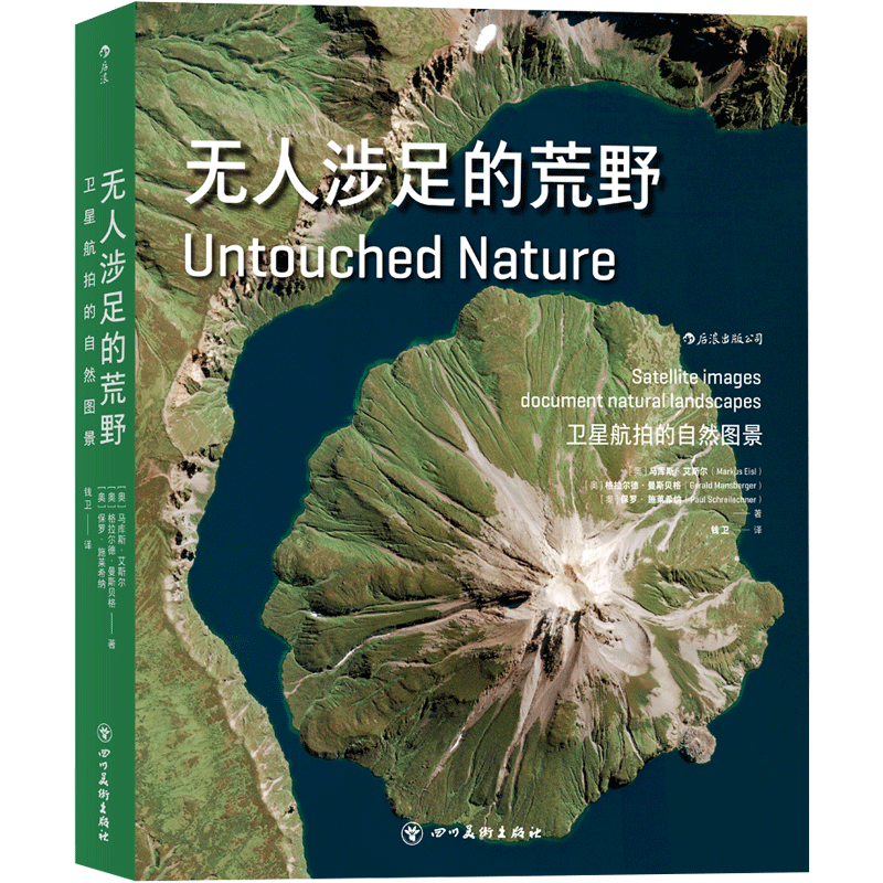后浪正版现货 无人涉足的荒野 精装大开本 人迹罕到之处的绝美图像 卫星航拍图像摄影自然艺术书籍
