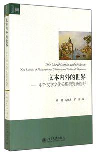 文本内外的世界--中外文学文化关系研究新视野/文学论丛