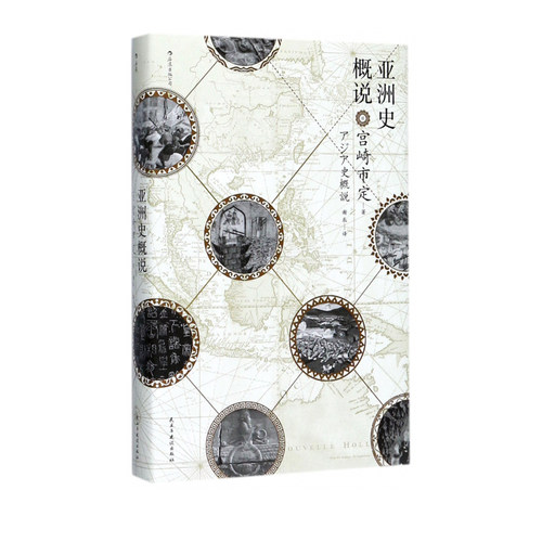 亚洲史发展变迁的宏大画卷