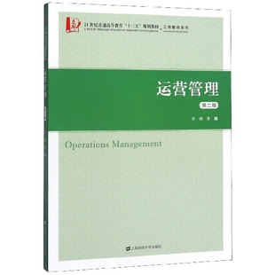 运营管理(第2版21世纪普通高等教育十三五规划教材)/工商管理系列官方正版 博库网