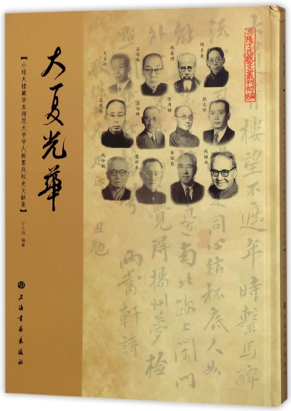 大夏光华(小绿天楼藏华东师范大学学人翰墨及校史文献集)(精) 官方正版 博库网