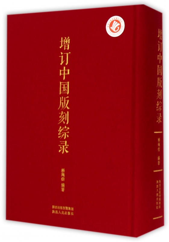 增订中国版刻综录(精) 官方正版 博库网