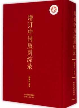 增订中国版刻综录(精) 官方正版 博库网