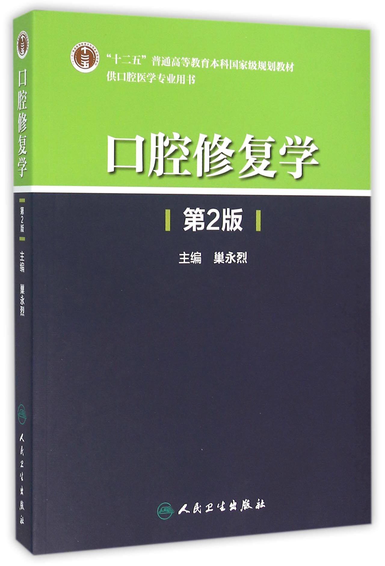 口腔修复学(供口腔医学专业用书第2版十二五普通高等教育本科国家级