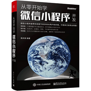 微信小程序架构分析书籍官方正版 从零开始学微信小程序开发 微信小程序开发应用实战零基础入门 微信小程序开发教程书籍 博库网