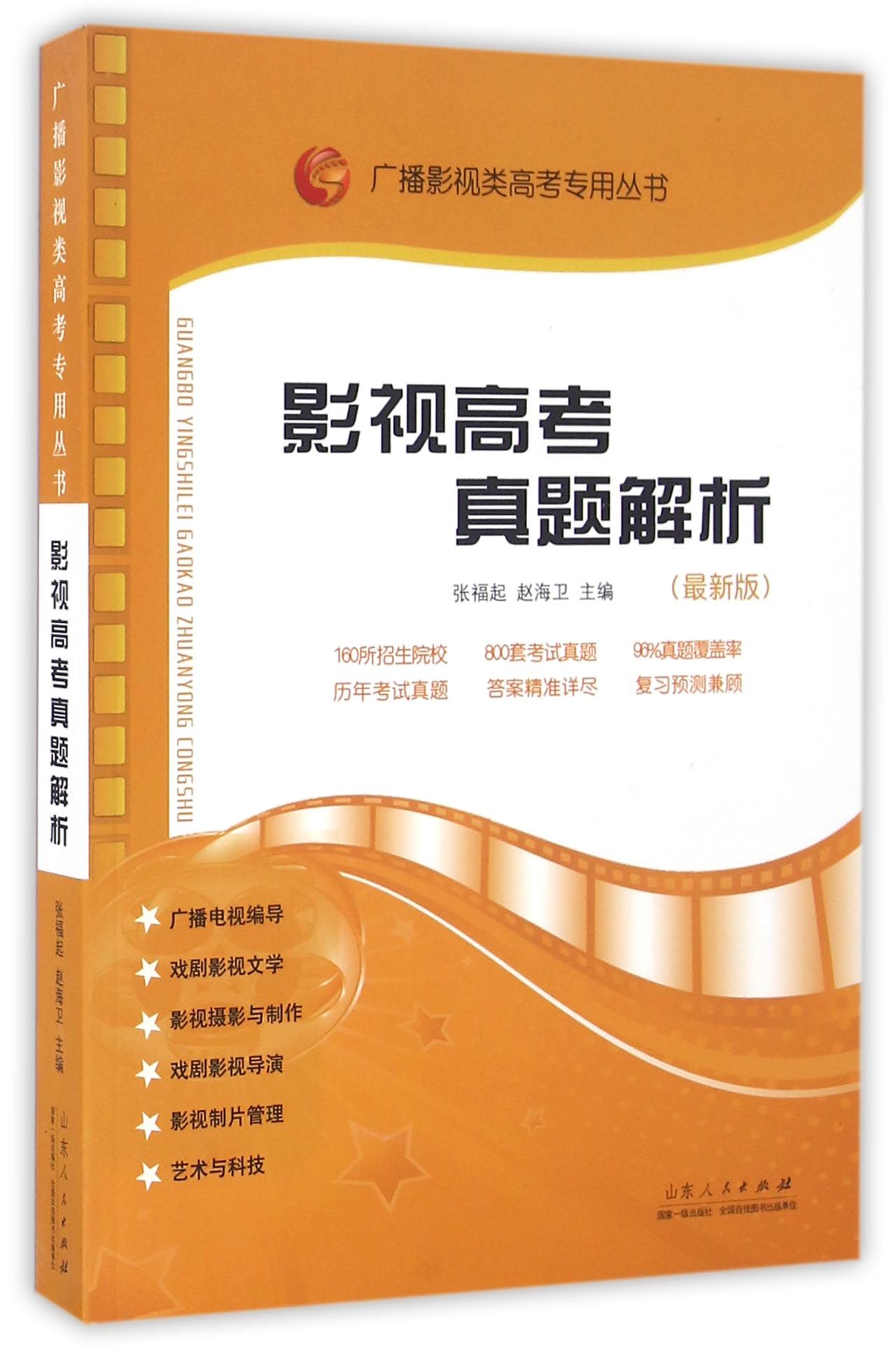 影视高考真题解析(最新版)/广播影视类高考专用丛书官方正版 博库网