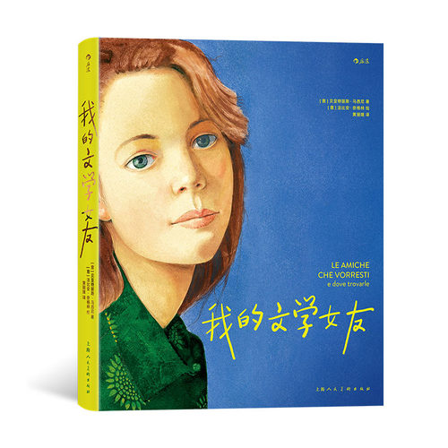 后浪正版 我的文学女友 献给所有需要和一位密友长谈的你我她 女性主义 文学