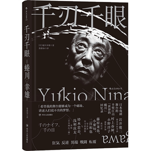 后浪正版 千刃千眼 现货日本戏剧导演蜷川幸雄回忆录自传外国散文随笔文学书籍