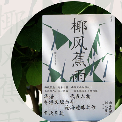 刘以鬯椰风蕉雨后浪文学