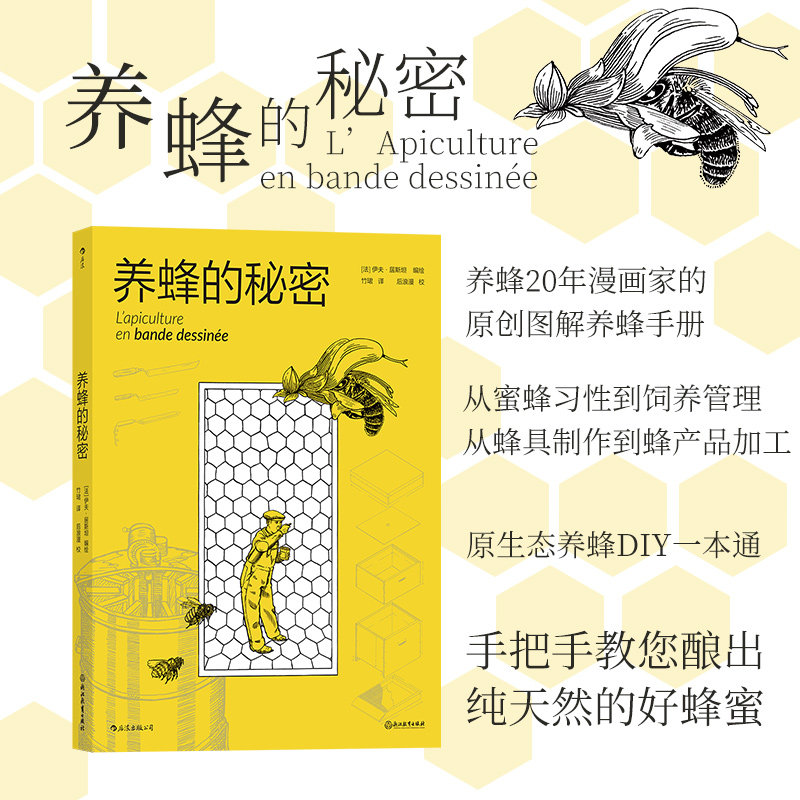 后浪正版 养蜂的秘密 漫画蜜蜂养殖业 养蜂爱好者 图文并茂的养蜂手册 蜂农 蜂蜜的由来 科普类漫画书籍