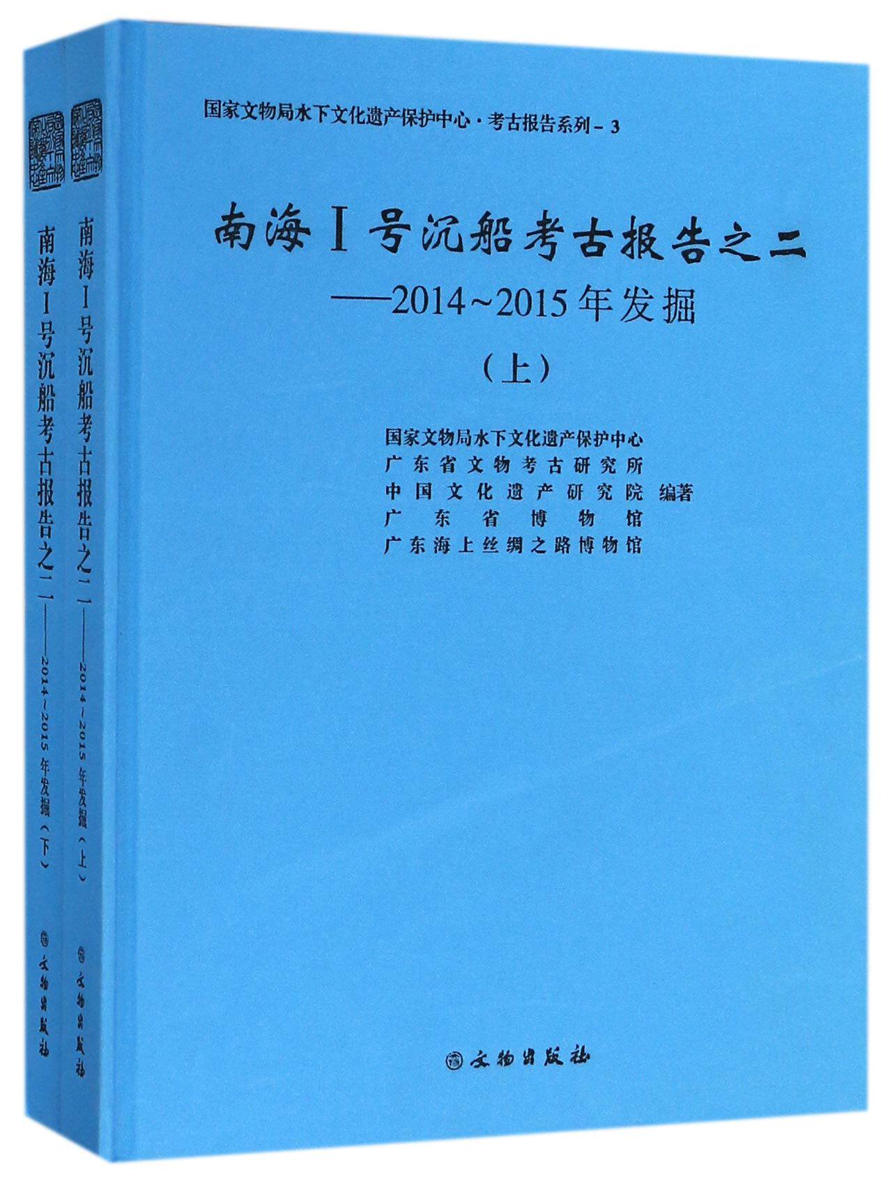 南海Ⅰ号沉船考古报告之二--2014-2015年发掘(上下)(精)/国家文物局水下文化遗产保护中 官方正版 博库网