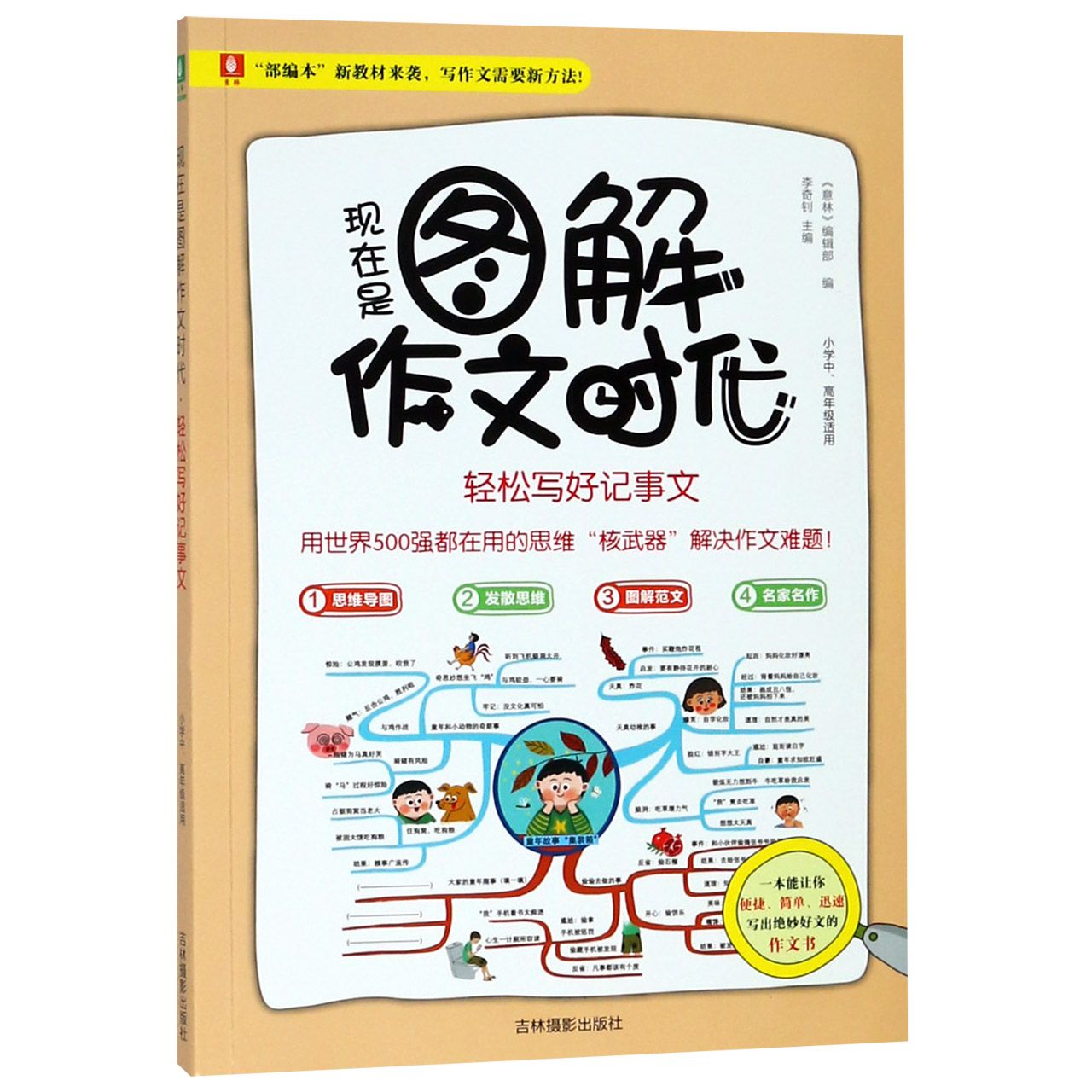 现在是图解作文时代(轻松写好记事文小学中高年级适用) 官方正版 博库网 书籍/杂志/报纸 自由组合套装 原图主图