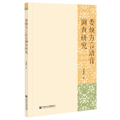 娄烦方言语音调查研究 官方正版 博库网