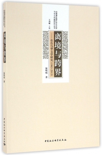 台港澳及海外华文文学与华文传媒研究丛书官方正版 离境与跨界 2013 1963 博库网 在台马华文学研究