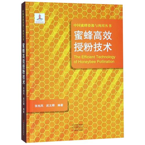 蜜蜂高效授粉技术(精)/中国蜜蜂资源与利用丛书 官方正版 博库网