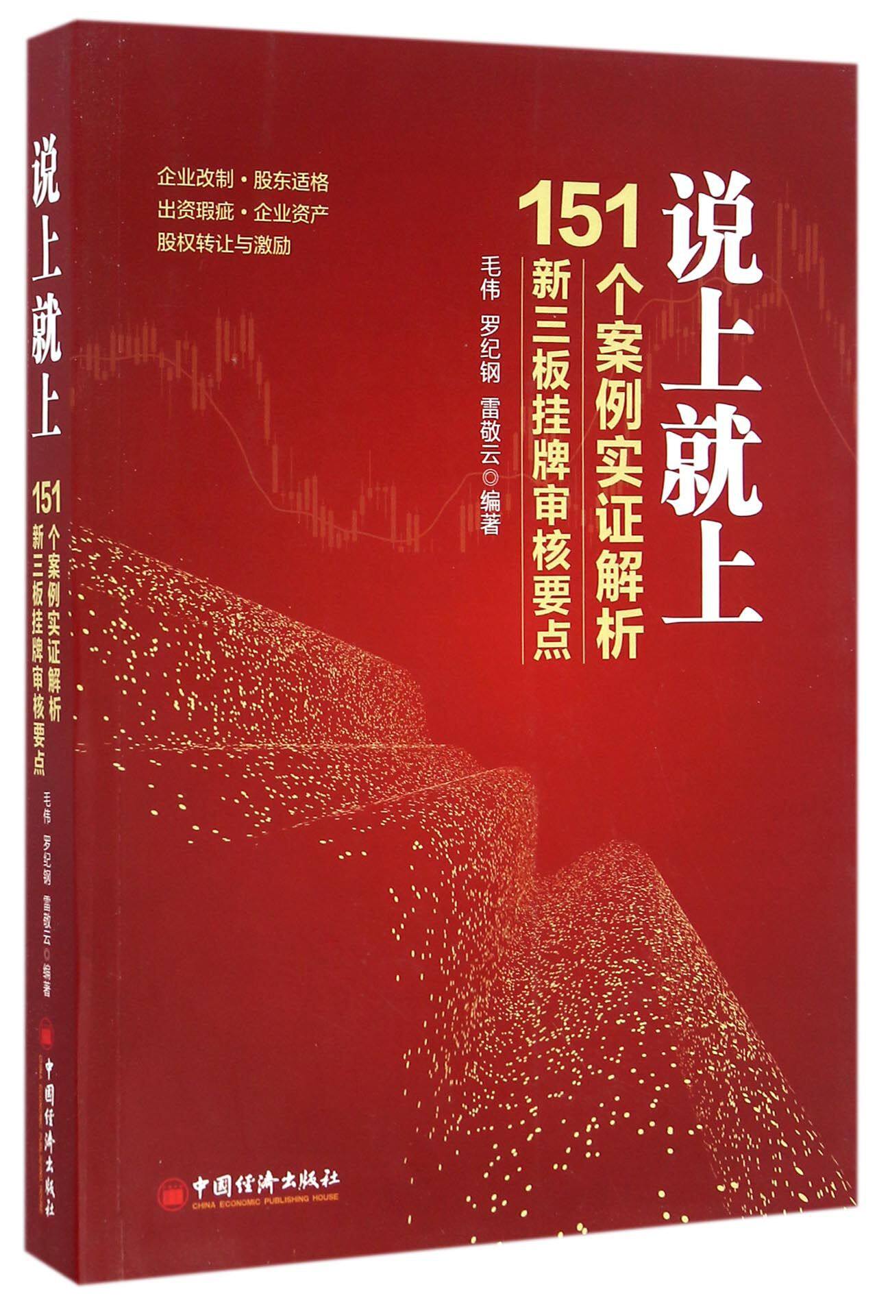说上就上(151个案例实证解析新三板挂牌审核要点) 官方正版 博库网