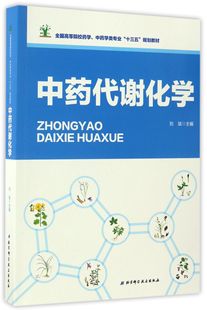 中药代谢化学(全国高等院校药学中药学类专业十三五规划教材)官方正版 博库网