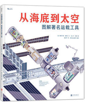 后浪官方正版 从海底到太空精装本 图解**名运载工具 巨幅全景剖面图探索内部构造之谜   少儿儿童小学生初中生通用科普百科全书