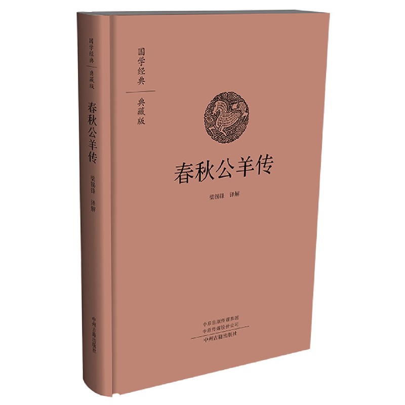 春秋公羊传(典藏版)(精)/国学经典 官方正版 博库网