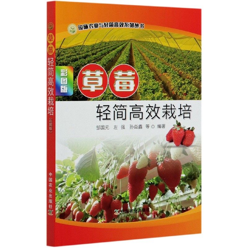 草莓轻简高效栽培(彩图版)/设施农业与轻简高效系列丛书官方正版 博库网