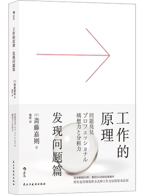 后浪正版 工作的原理 发现问题篇 职场逻辑思考能力训练 成功励志 工作就是学会解决问题 职场商业书籍 员工培训书 奔涌吧 后浪