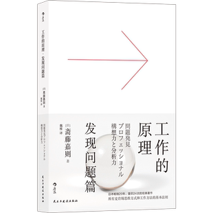 后浪正版 工作的原理 发现问题篇 职场逻辑思考能力训练 成功励志 工作就是学会解决问题 职场商业书籍 员工培训书 奔涌吧 后浪