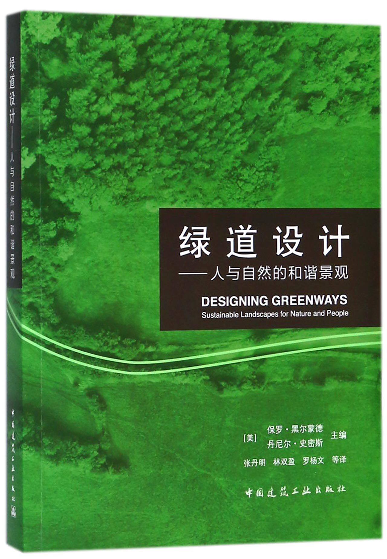 绿道设计--人与自然的和谐景观 官方正版 博库网