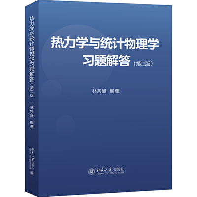 热力学与统计物理学习题解答(第2版) 官方正版 博库网
