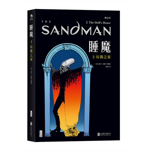 后浪正版  睡魔2 玩偶之家  尼尔盖曼作品  奇幻奖艾斯纳奖安古兰奖 诡异梦境幻想科幻恐怖图像小说美漫DC漫威漫画书籍
